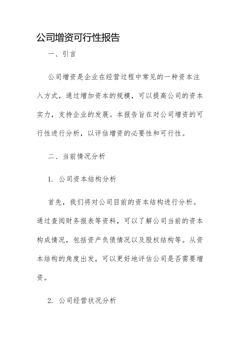 公司增资可行性报告