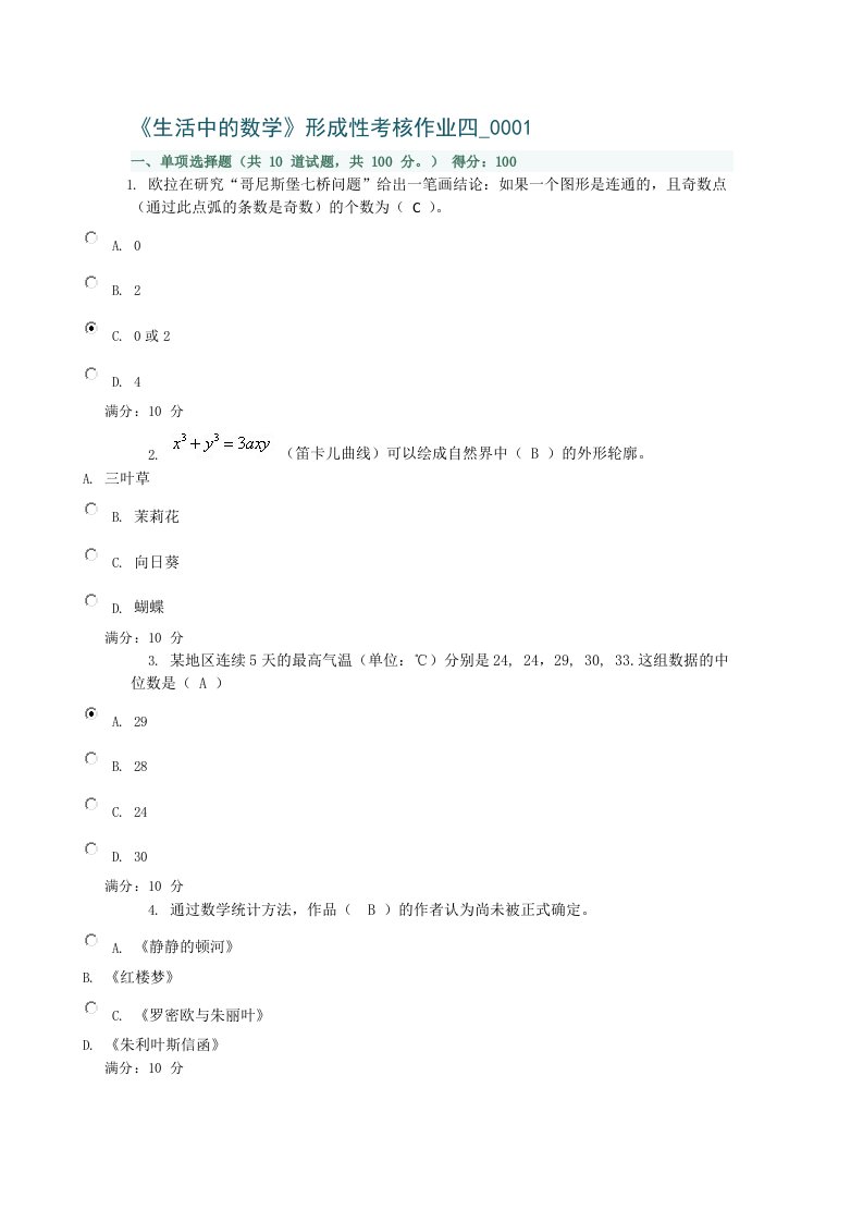 生活中的数学形成性考核作业四)