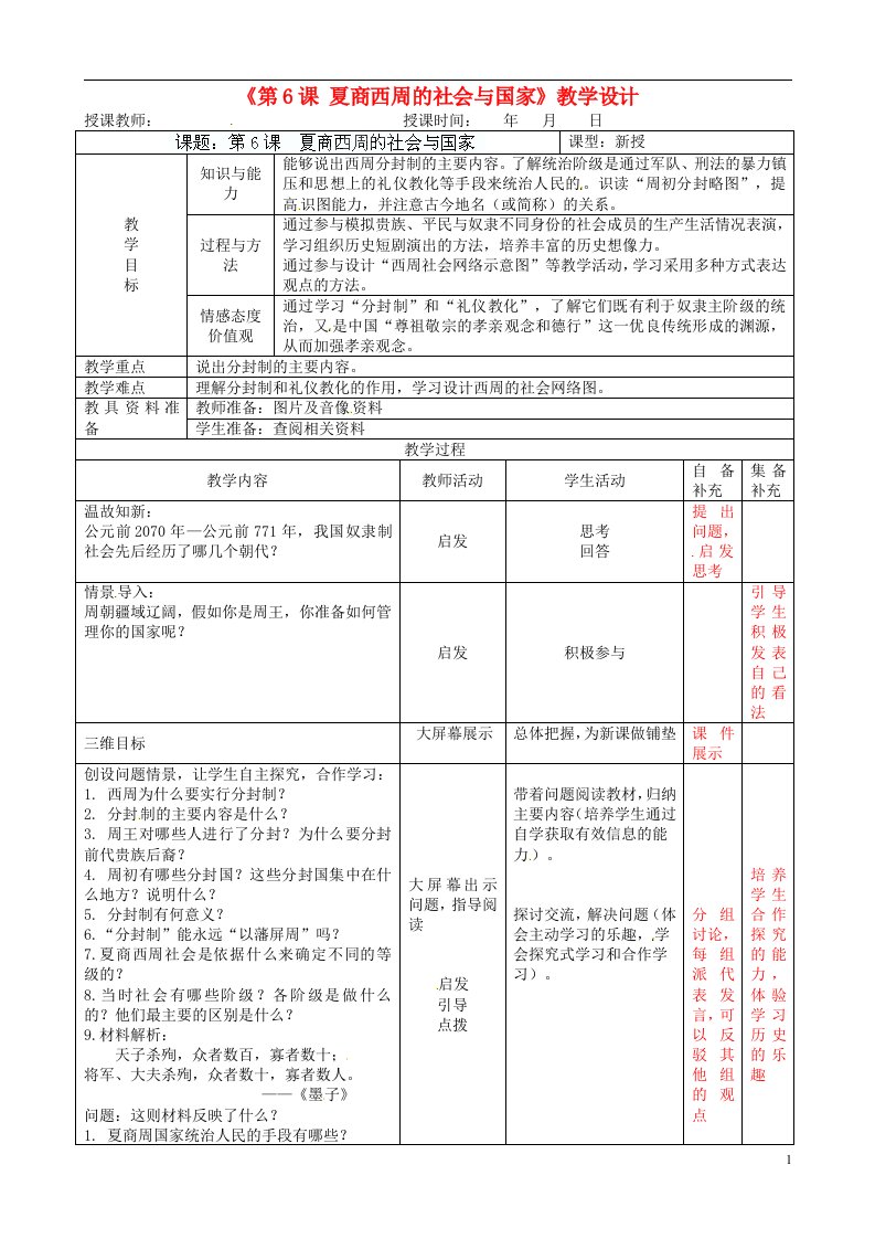 辽宁省大连市76中七年级历史上册《第6课夏商西周的社会与国家》教学设计北师大版