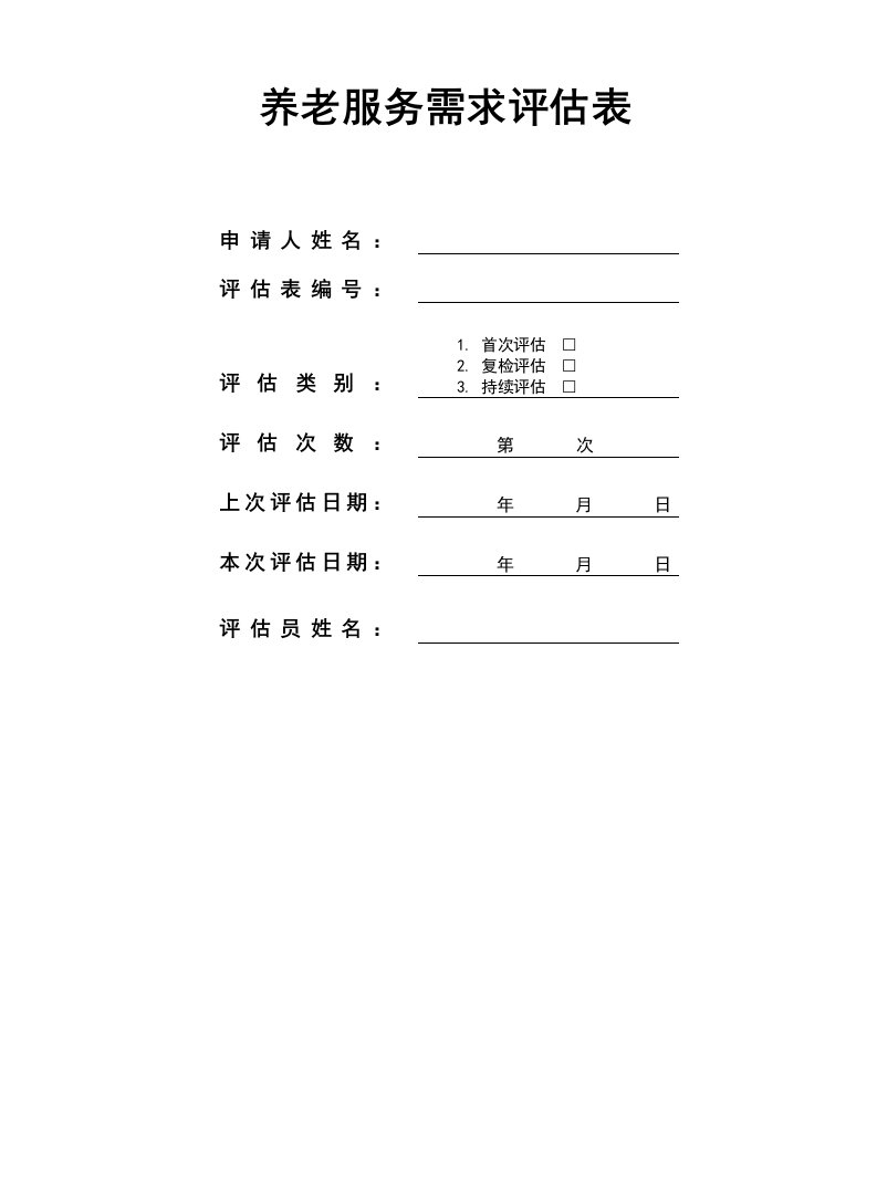 养老服务需求评估表（全套）