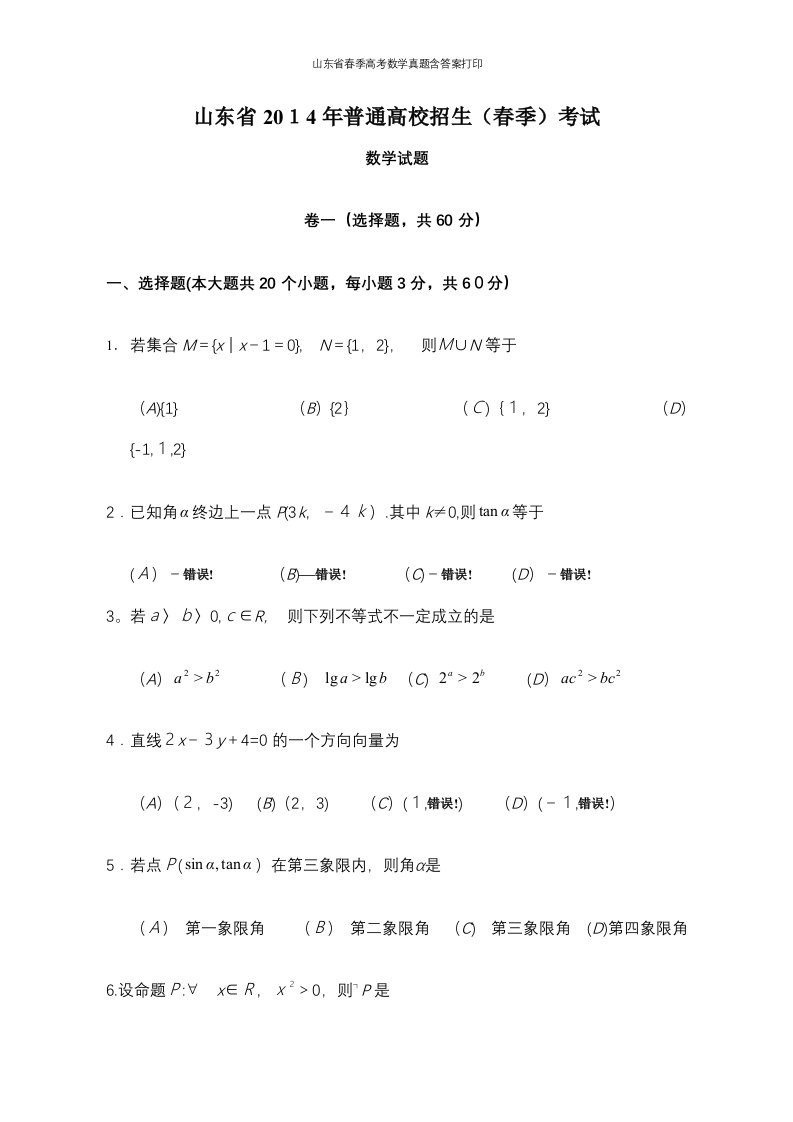 山东省春季高考数学真题含答案打印