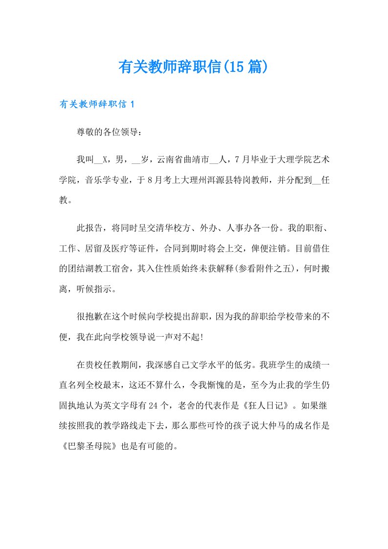 有关教师辞职信(15篇)