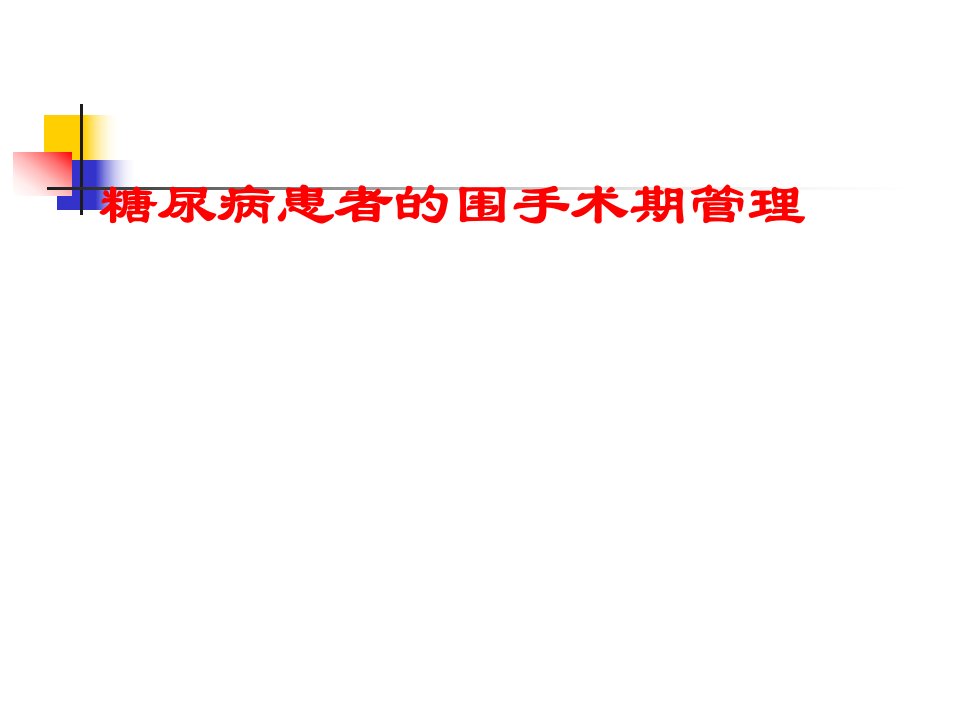 糖尿病患者的围手术期管理PPT课件