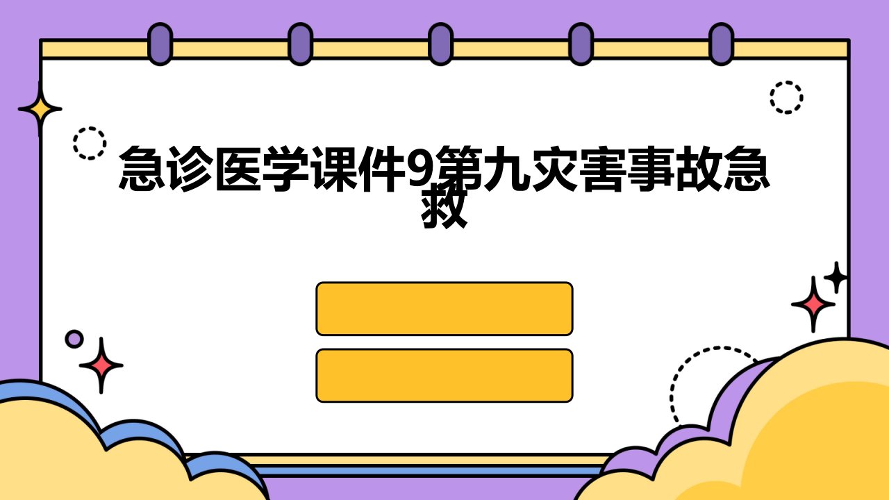 急诊医学课件9第九灾害事故急救