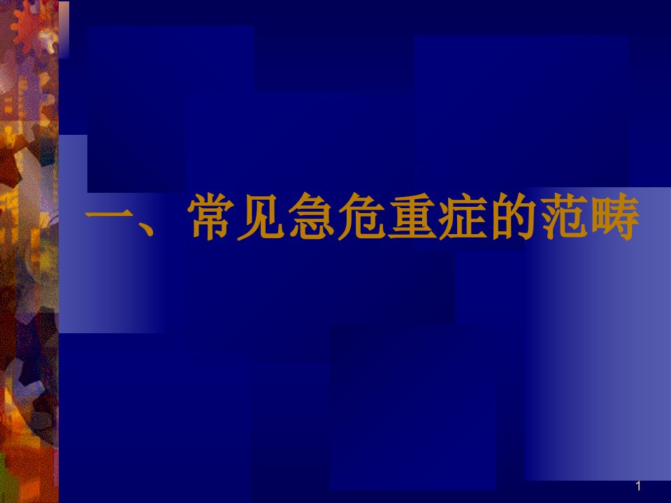 最新常见急危重症的快速识别要点与处理技巧1PPT课件