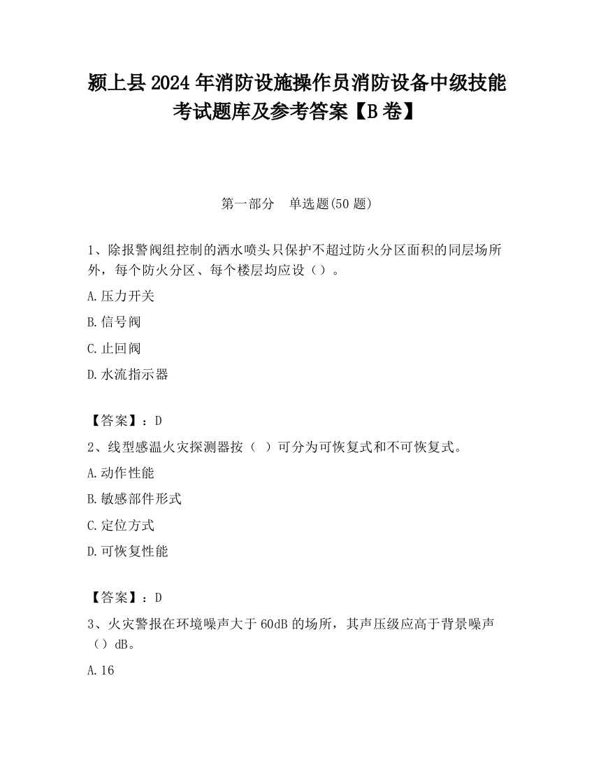 颍上县2024年消防设施操作员消防设备中级技能考试题库及参考答案【B卷】