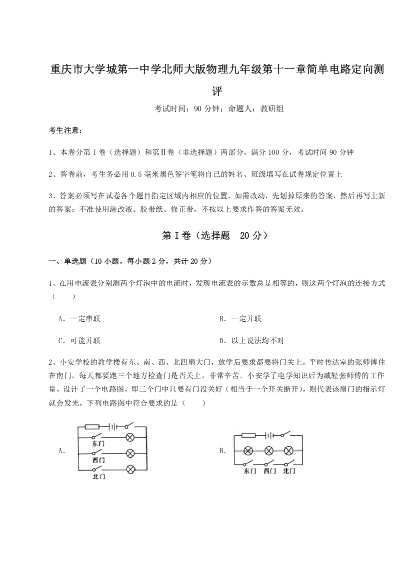 精品解析：重庆市大学城第一中学北师大版物理九年级第十一章简单电路定向测评试卷（详解版）