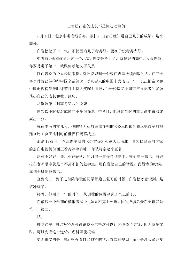 白岩松谁的成长不是惊心动魄的