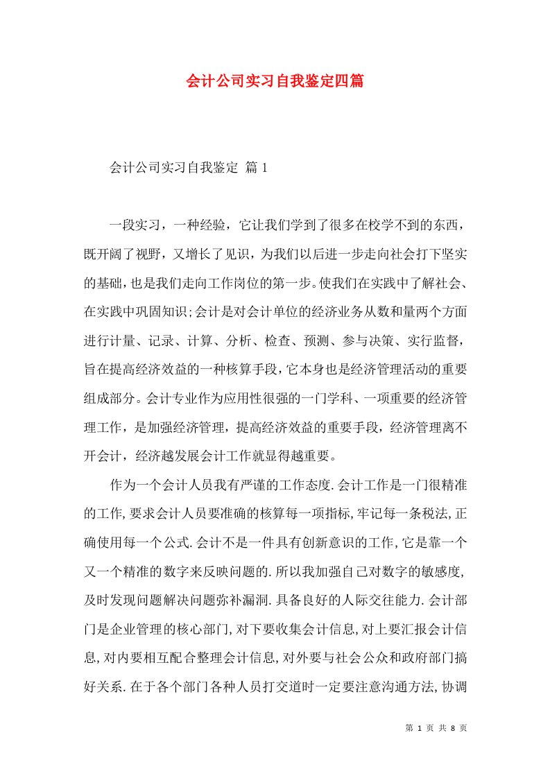 会计公司实习自我鉴定四篇