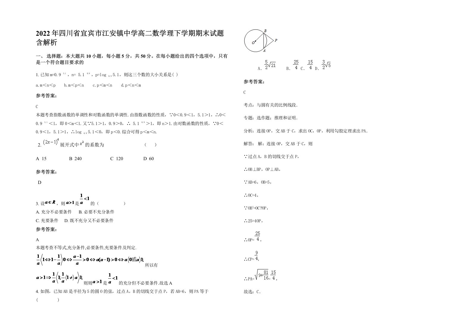 2022年四川省宜宾市江安镇中学高二数学理下学期期末试题含解析