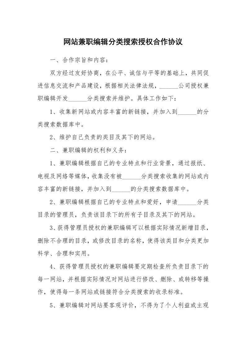 网站兼职编辑分类搜索授权合作协议