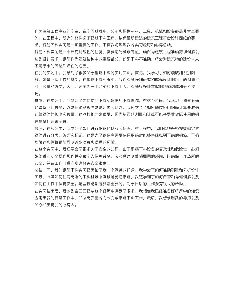 钢筋下料实习心得总结