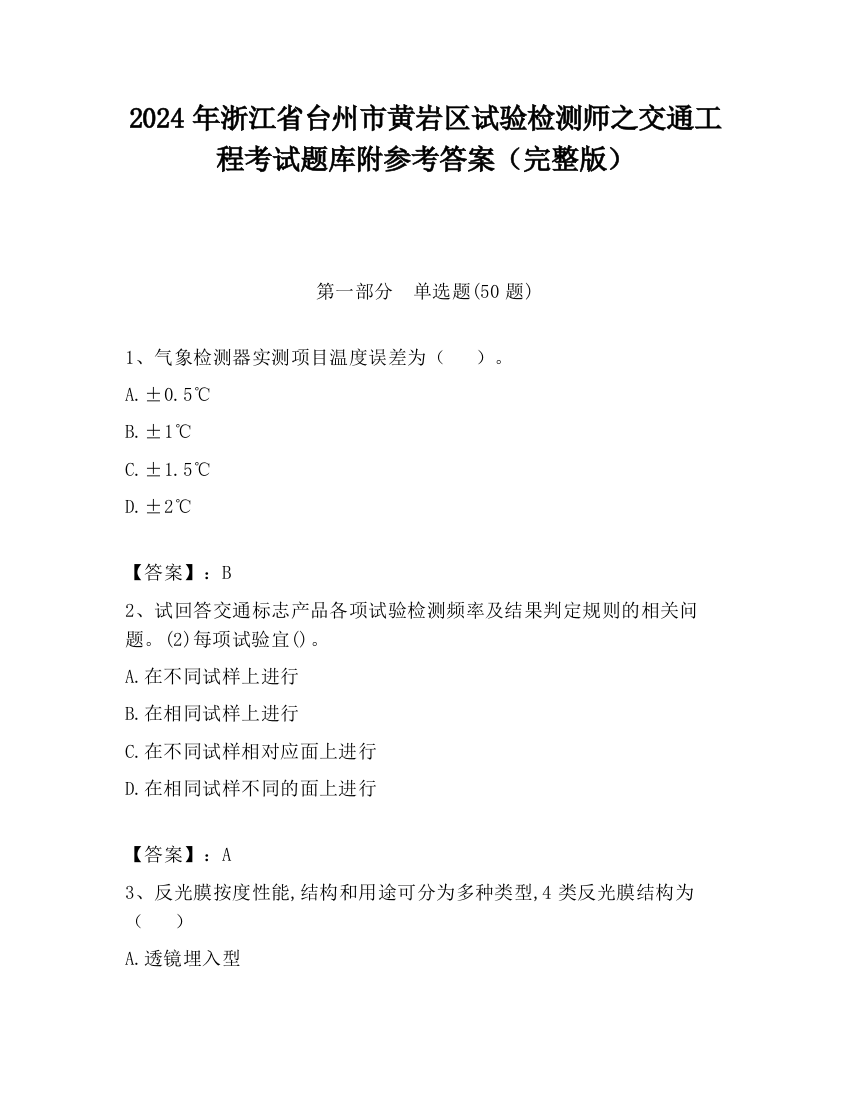 2024年浙江省台州市黄岩区试验检测师之交通工程考试题库附参考答案（完整版）