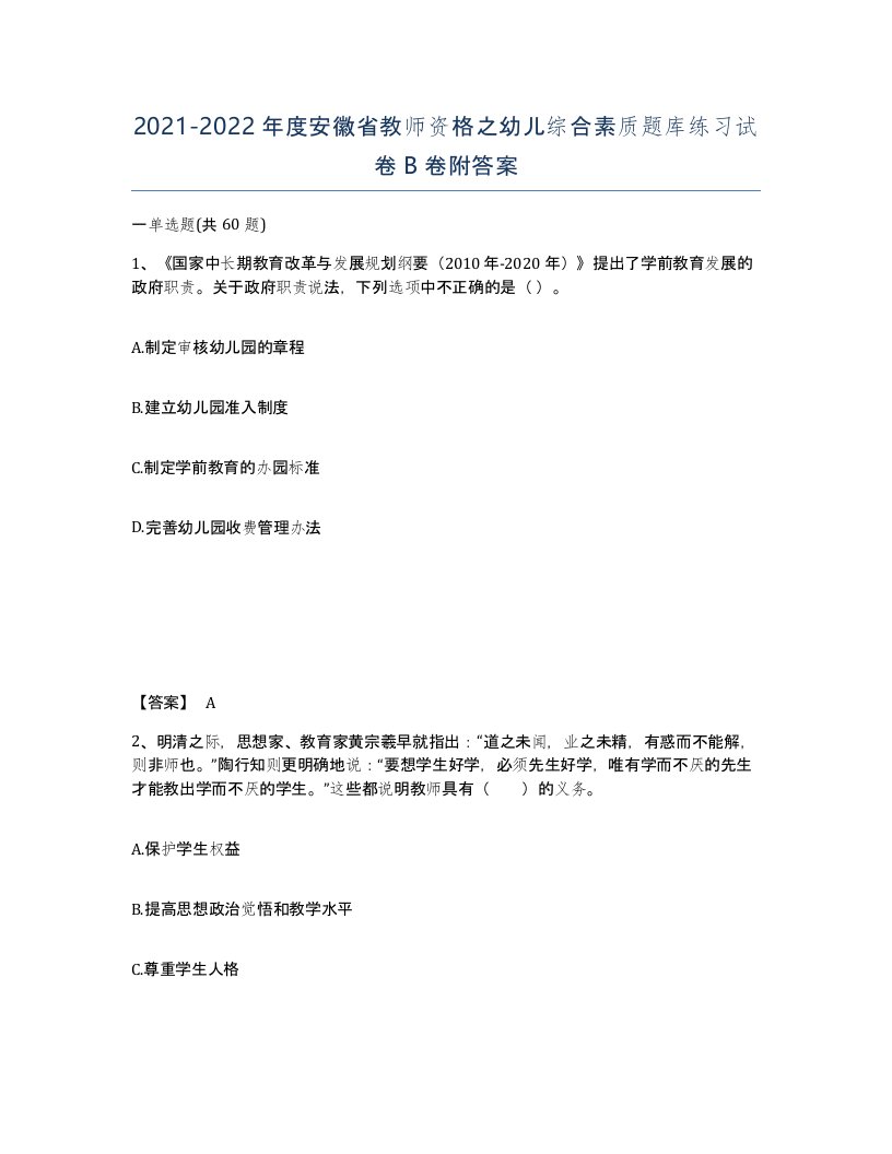 2021-2022年度安徽省教师资格之幼儿综合素质题库练习试卷B卷附答案