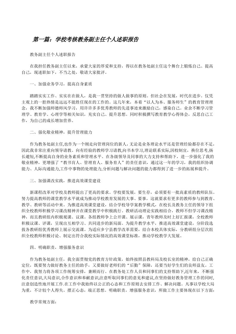 学校考核教务副主任个人述职报告（五篇）[修改版]