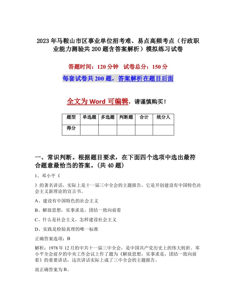 2023年马鞍山市区事业单位招考难易点高频考点行政职业能力测验共200题含答案解析模拟练习试卷