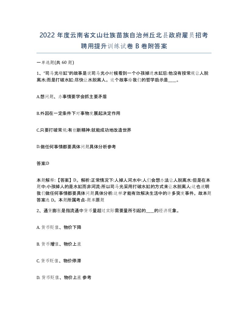 2022年度云南省文山壮族苗族自治州丘北县政府雇员招考聘用提升训练试卷B卷附答案