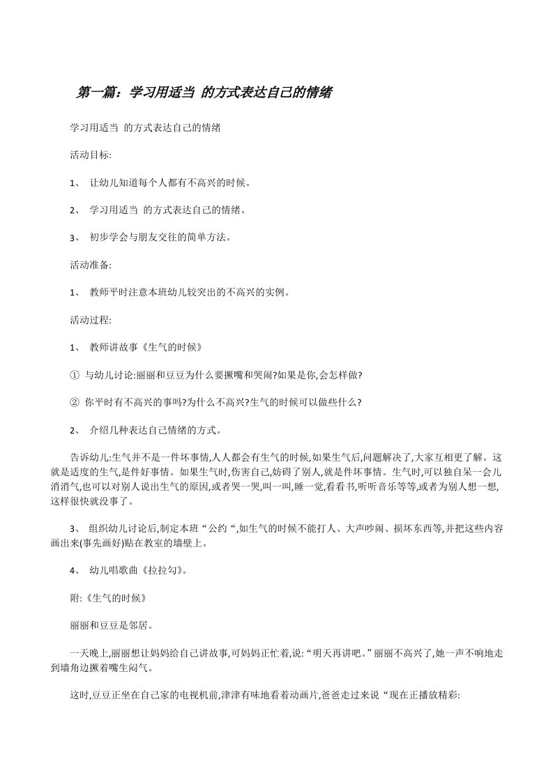 学习用适当的方式表达自己的情绪（5篇）[修改版]