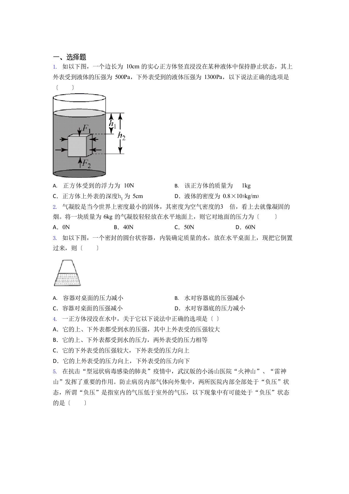 (必考题)初中物理八年级下《压强与浮力》测试卷(含答案解析)