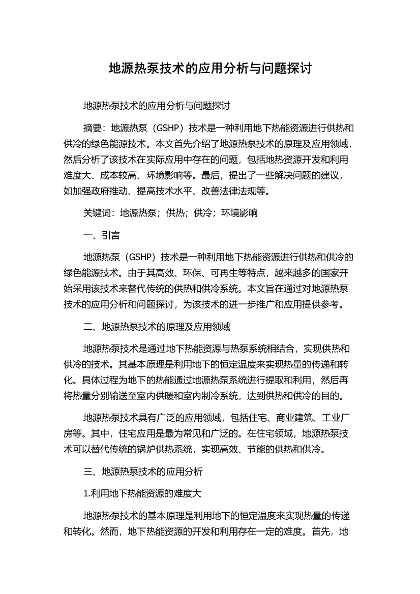 地源热泵技术的应用分析与问题探讨