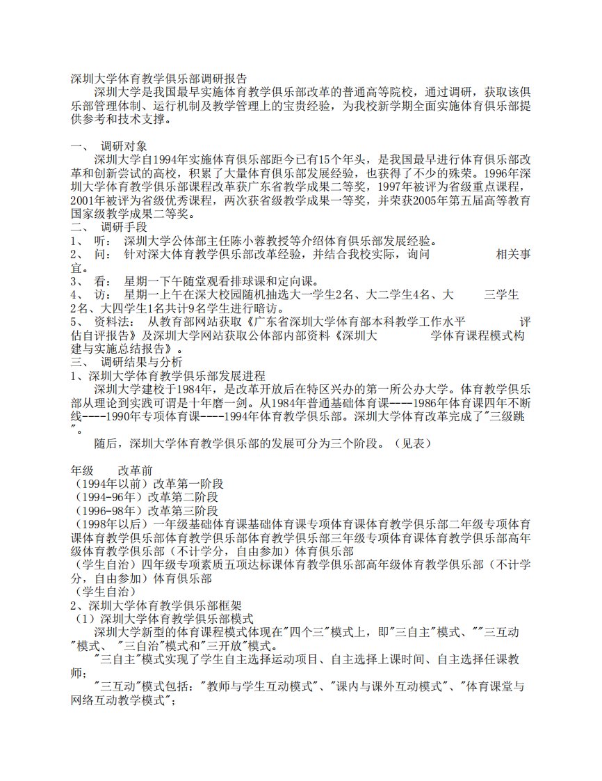 深圳大学.体育教学俱乐部调研报告doc