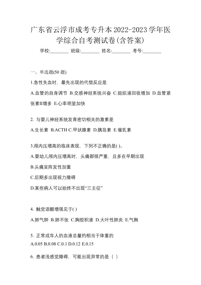 广东省云浮市成考专升本2022-2023学年医学综合自考测试卷含答案