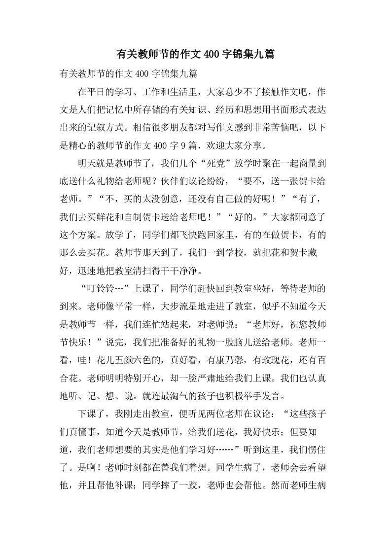 有关教师节的作文400字锦集九篇