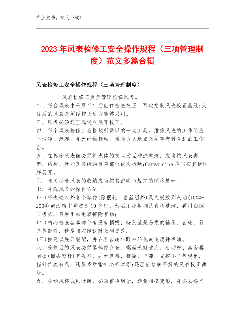 2023年风表检修工安全操作规程（三项管理制度）范文多篇合辑