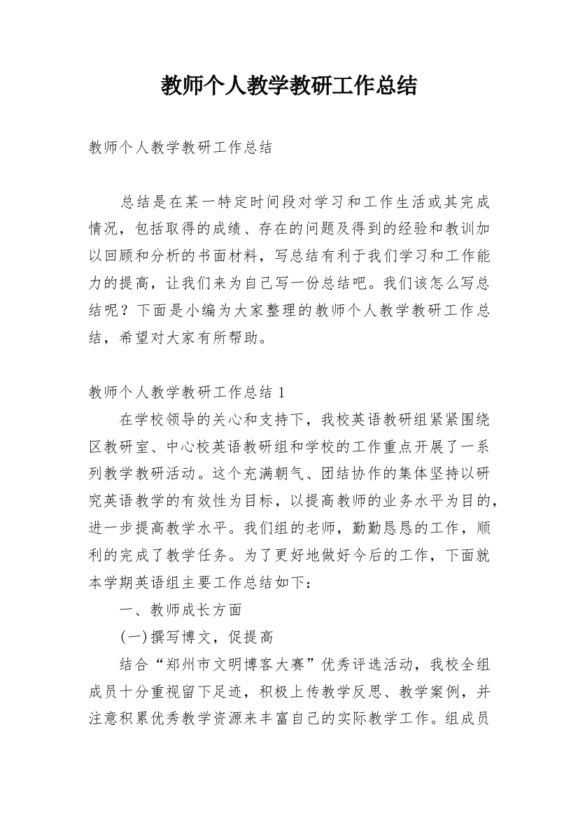 教师个人教学教研工作总结_19