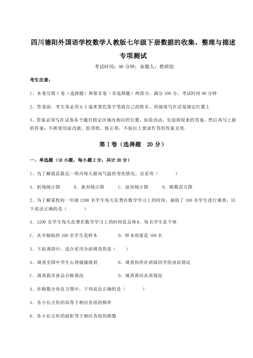 难点详解四川德阳外国语学校数学人教版七年级下册数据的收集、整理与描述专项测试练习题（解析版）