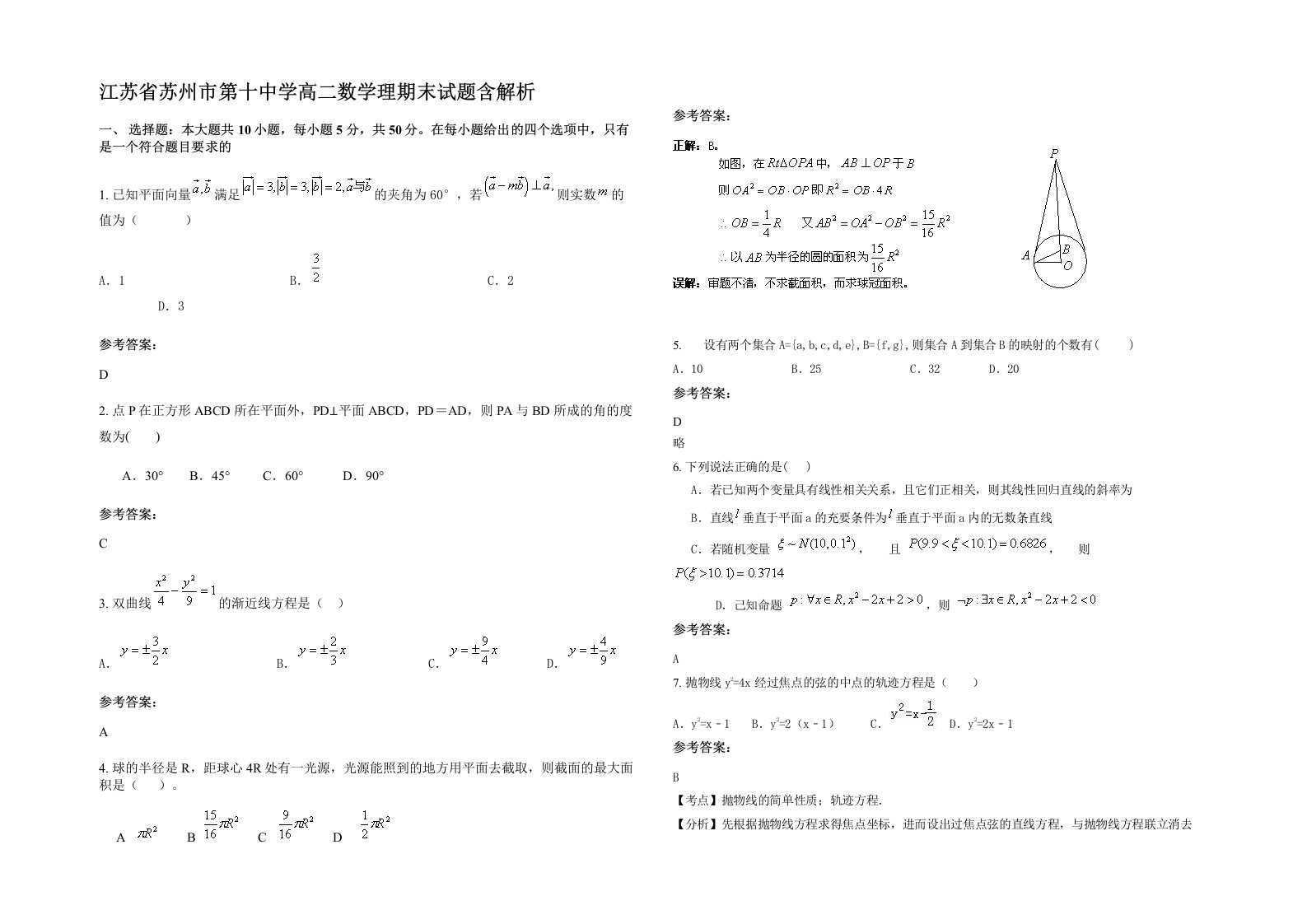 江苏省苏州市第十中学高二数学理期末试题含解析