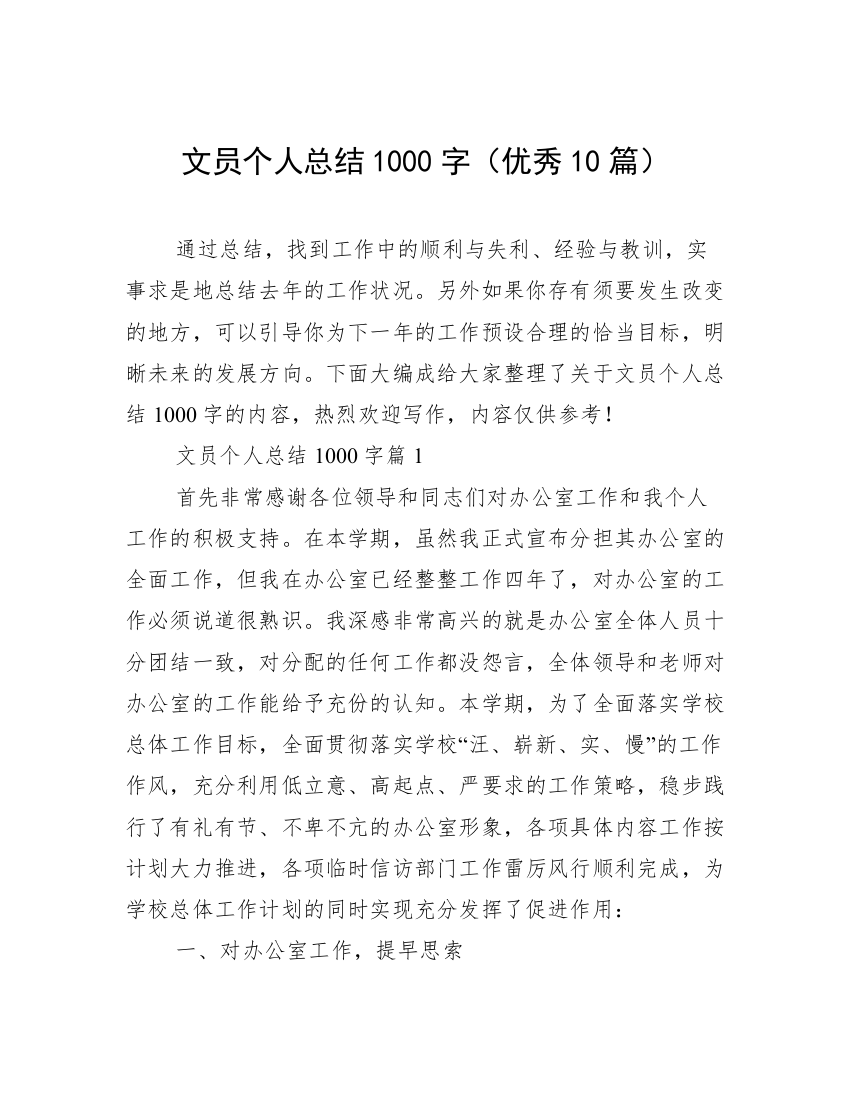 文员个人总结1000字（优秀10篇）