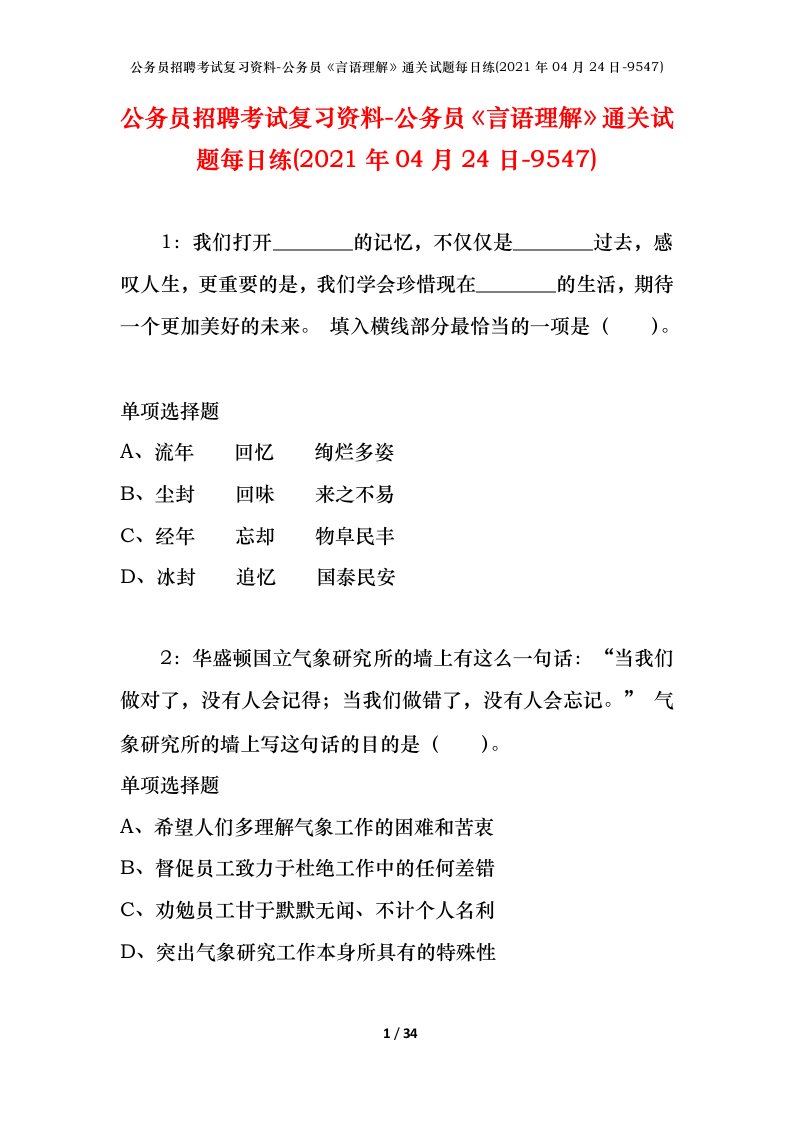 公务员招聘考试复习资料-公务员言语理解通关试题每日练2021年04月24日-9547