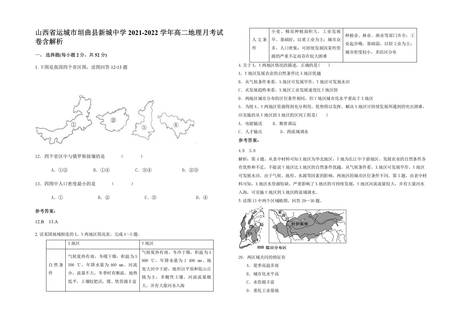 山西省运城市垣曲县新城中学2021-2022学年高二地理月考试卷含解析