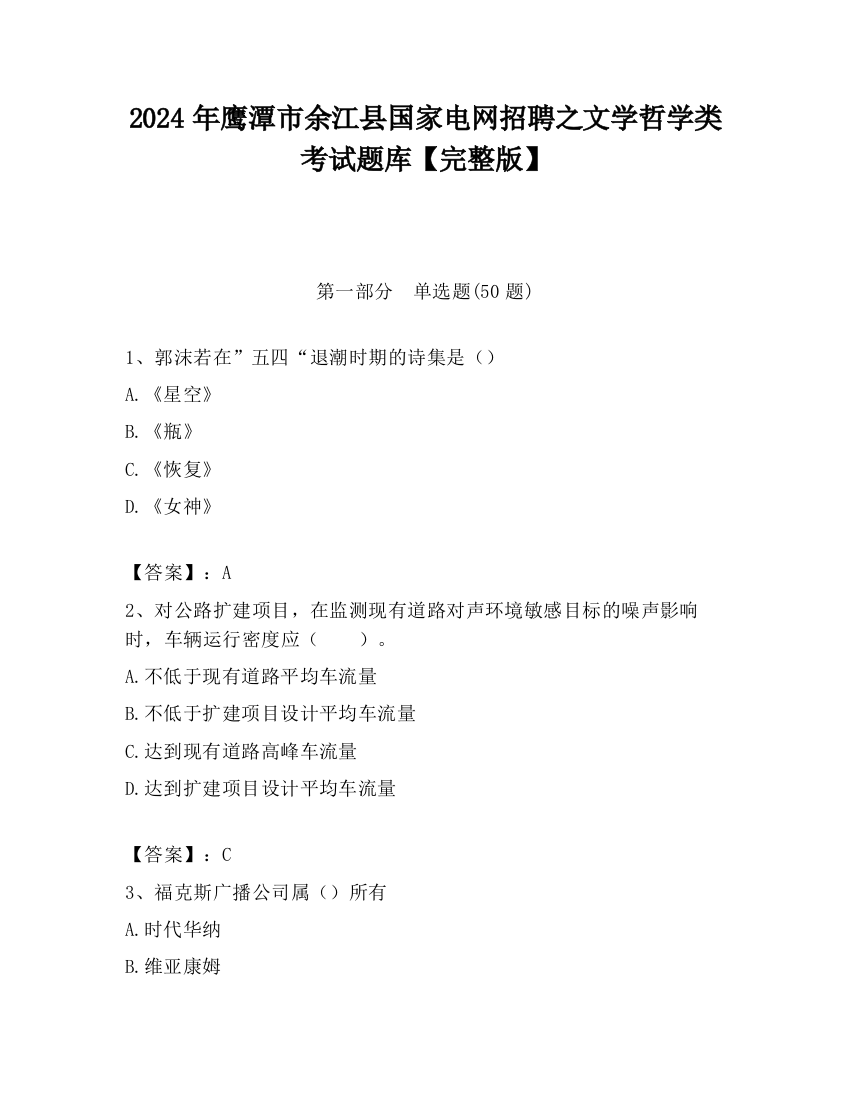 2024年鹰潭市余江县国家电网招聘之文学哲学类考试题库【完整版】