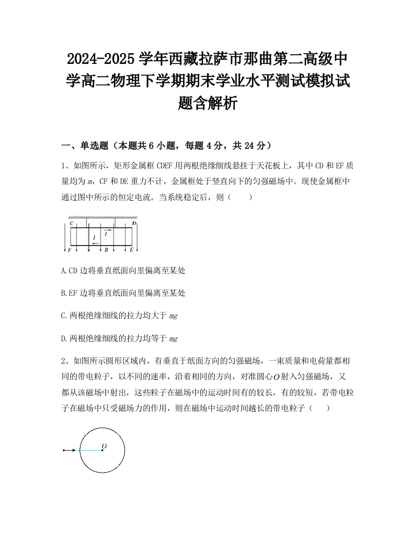 2024-2025学年西藏拉萨市那曲第二高级中学高二物理下学期期末学业水平测试模拟试题含解析