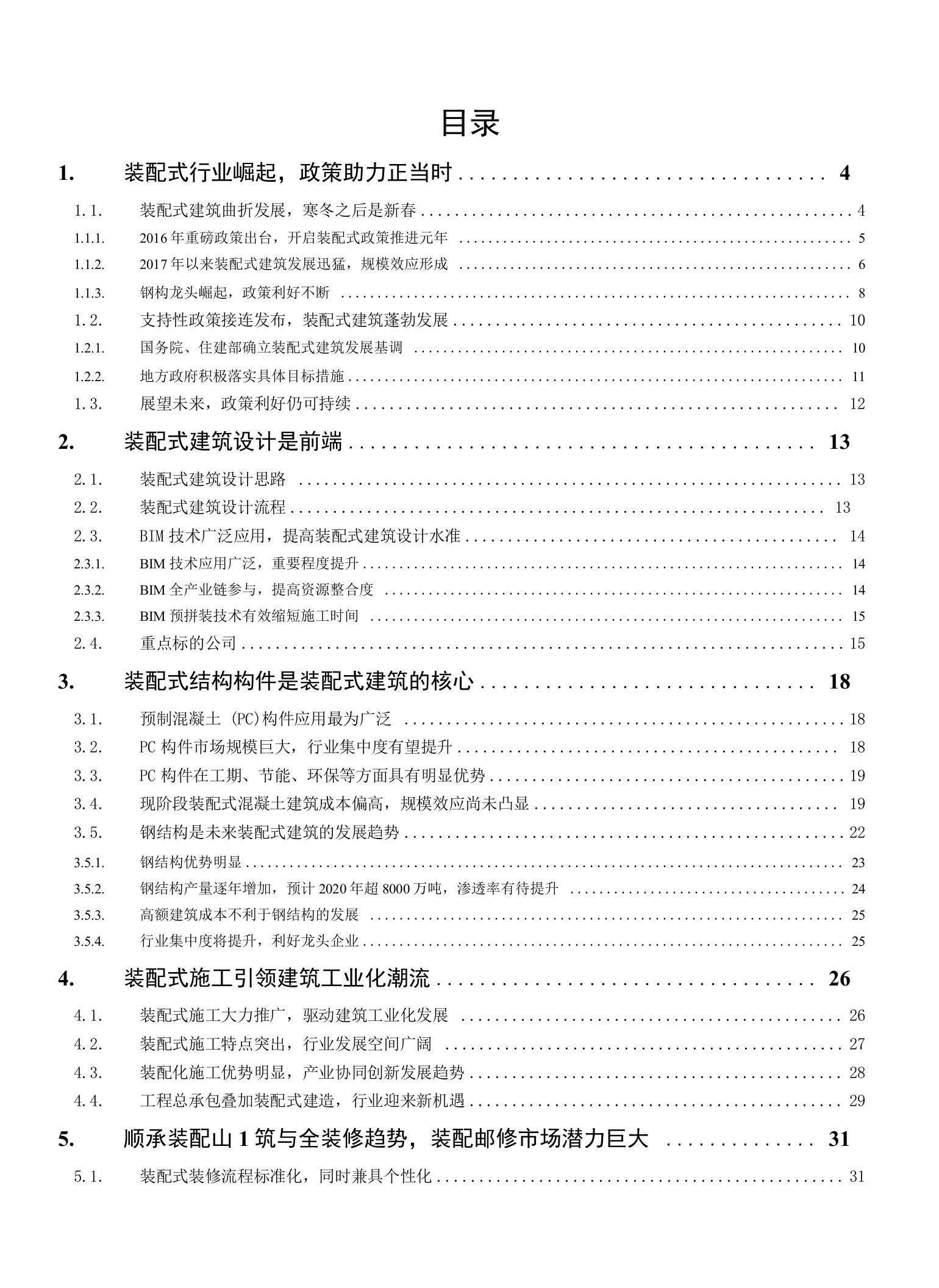 建筑装饰行业：装配式建筑跨越式发展元年，引领板块估值提升