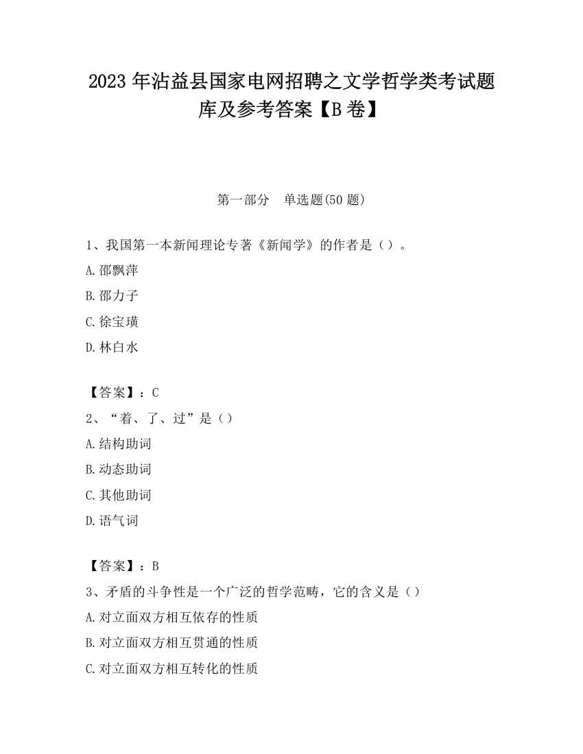 2023年沾益县国家电网招聘之文学哲学类考试题库及参考答案【B卷】