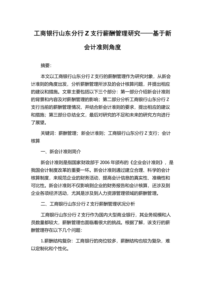 工商银行山东分行Z支行薪酬管理研究——基于新会计准则角度