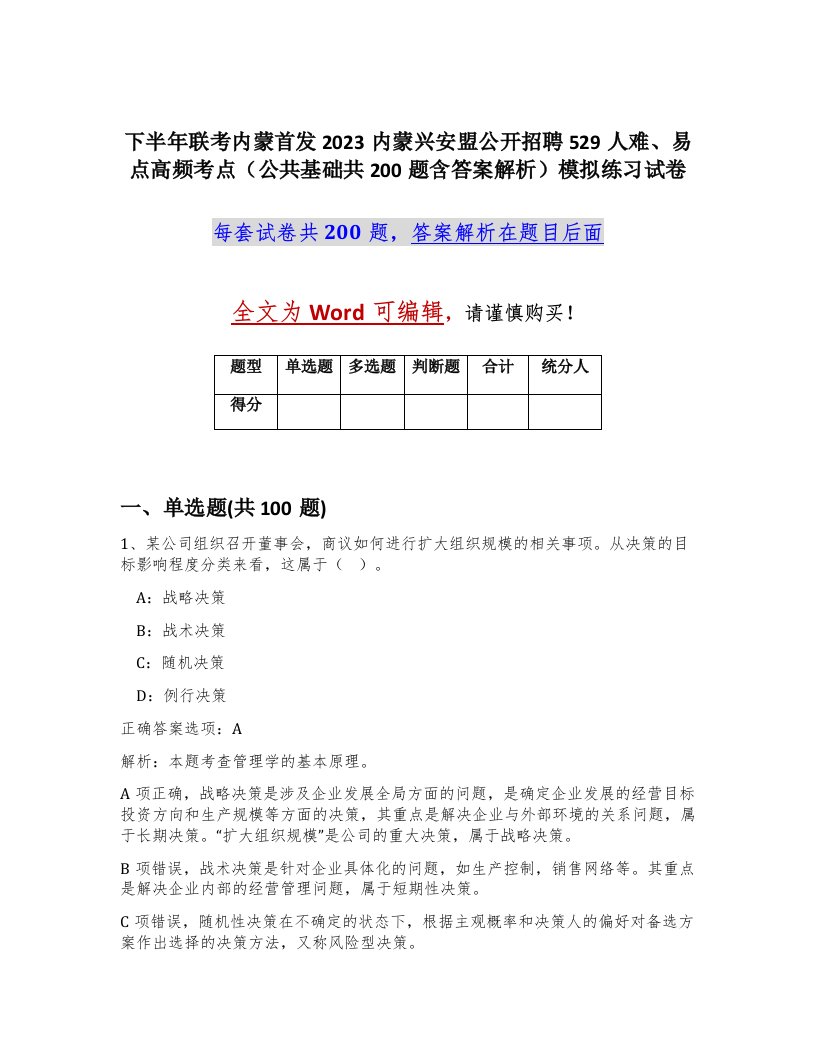 下半年联考内蒙首发2023内蒙兴安盟公开招聘529人难易点高频考点公共基础共200题含答案解析模拟练习试卷