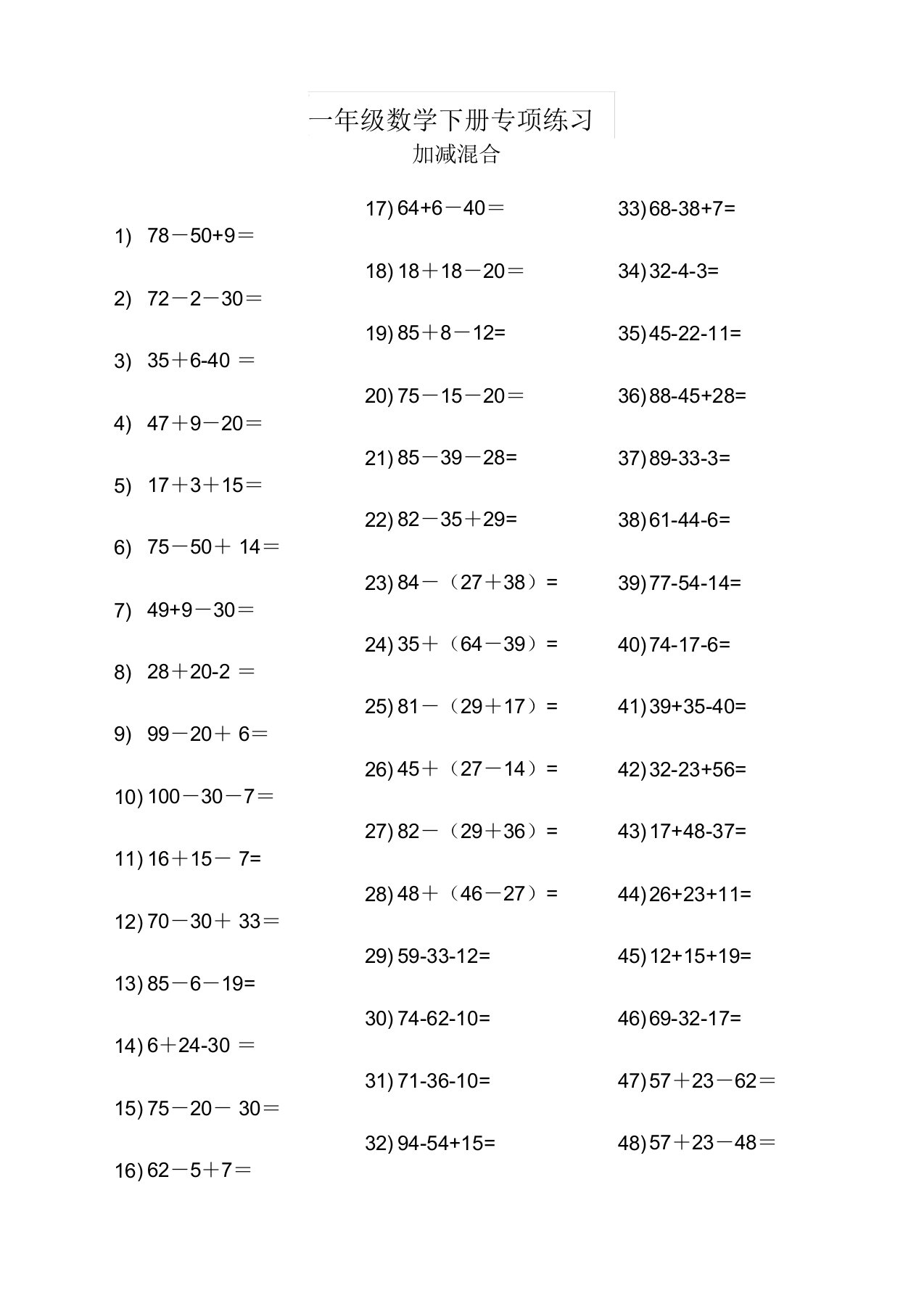 一年级数学下册加减混合专项练习题400道