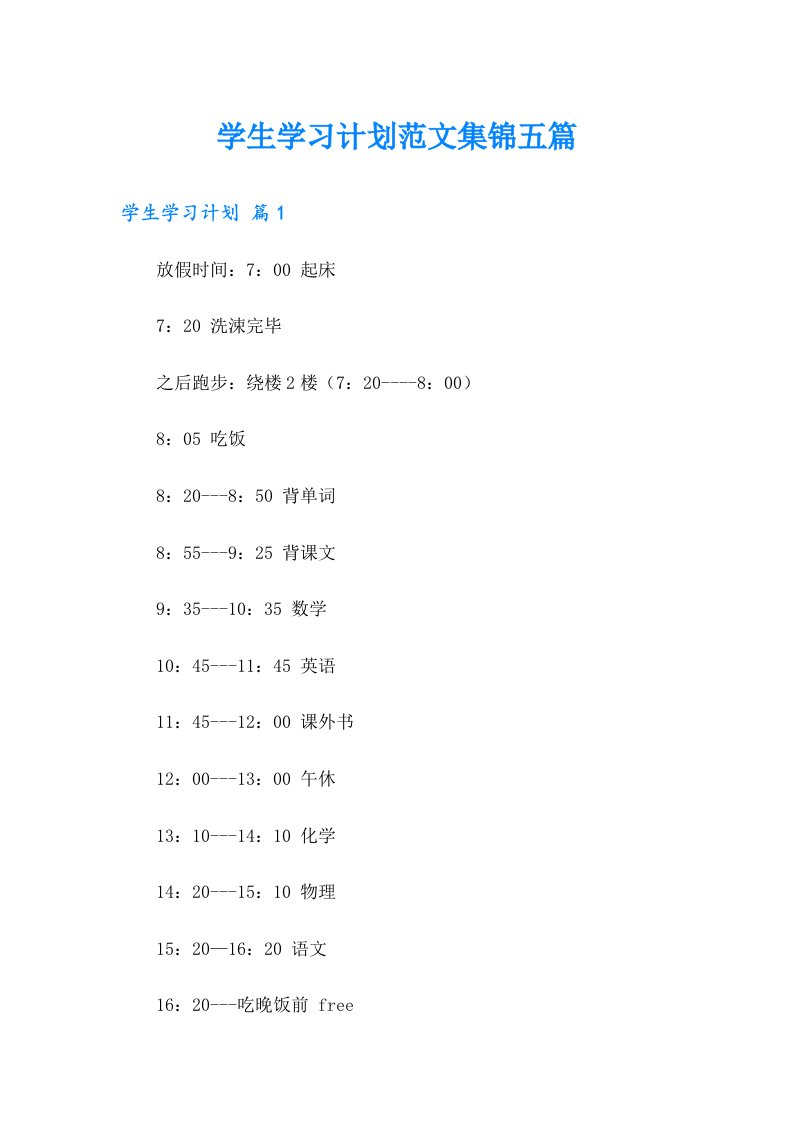 学生学习计划范文集锦五篇