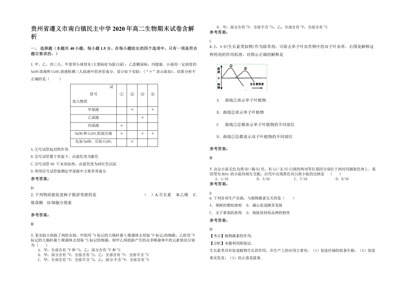 贵州省遵义市南白镇民主中学2020年高二生物期末试卷含解析