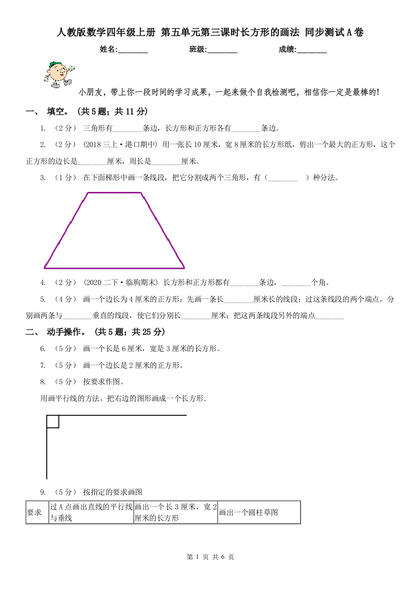 人教版数学四年级上册-第五单元第三课时长方形的画法-同步测试A卷