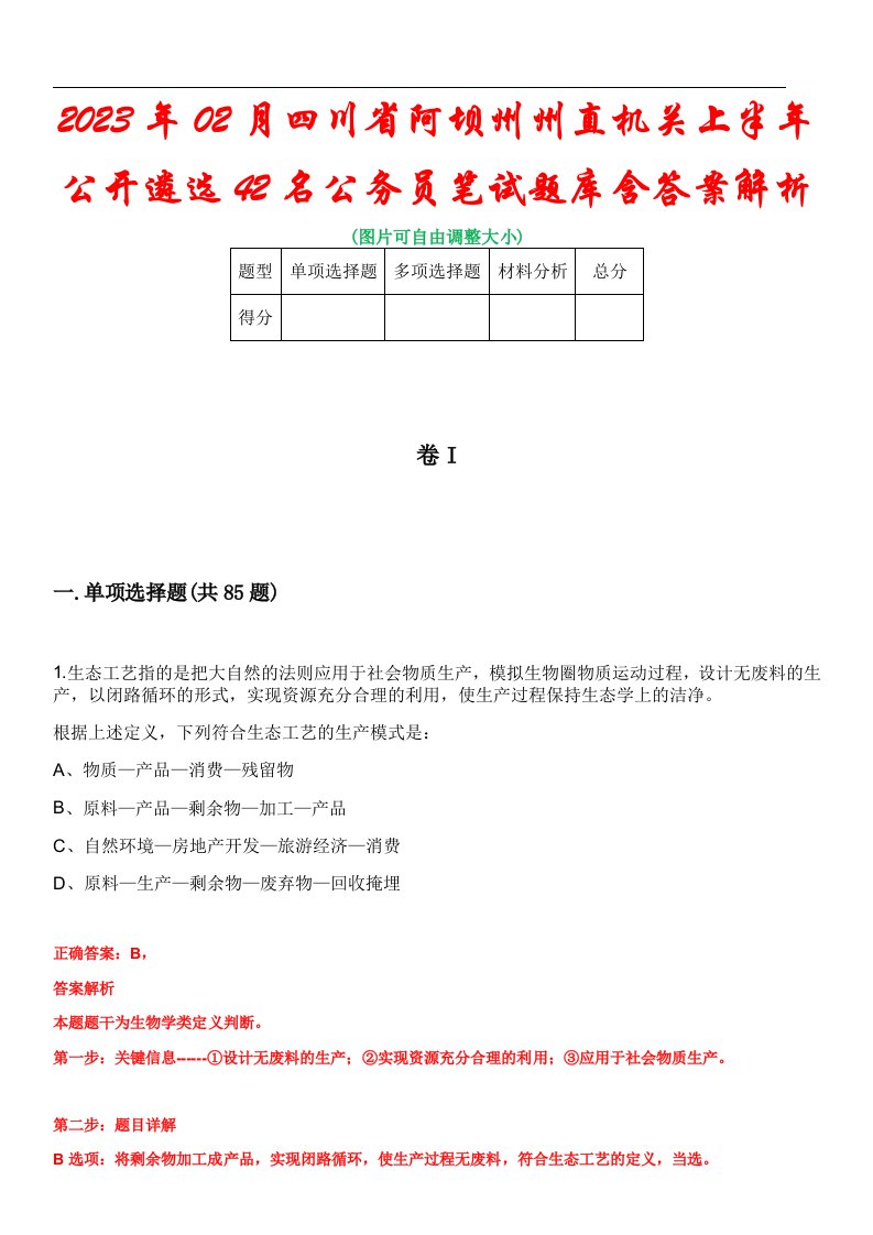 2023年02月四川省阿坝州州直机关上半年公开遴选42名公务员笔试题库含答案解析