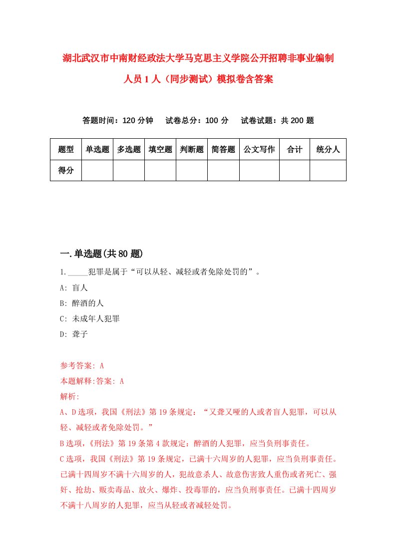 湖北武汉市中南财经政法大学马克思主义学院公开招聘非事业编制人员1人同步测试模拟卷含答案6