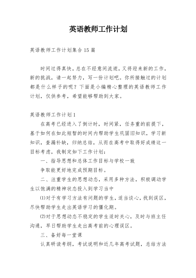 英语教师工作计划_46