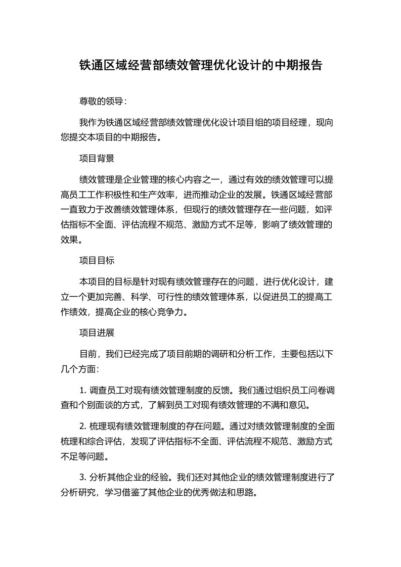 铁通区域经营部绩效管理优化设计的中期报告