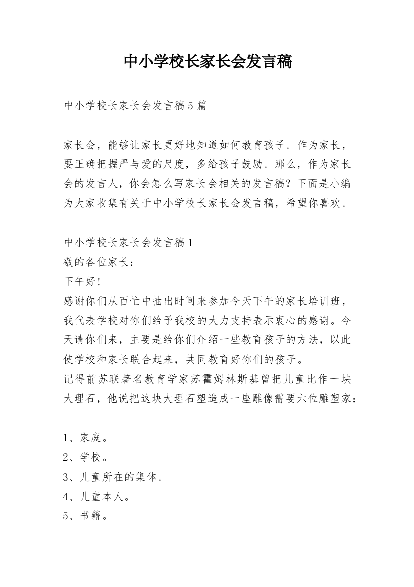 中小学校长家长会发言稿