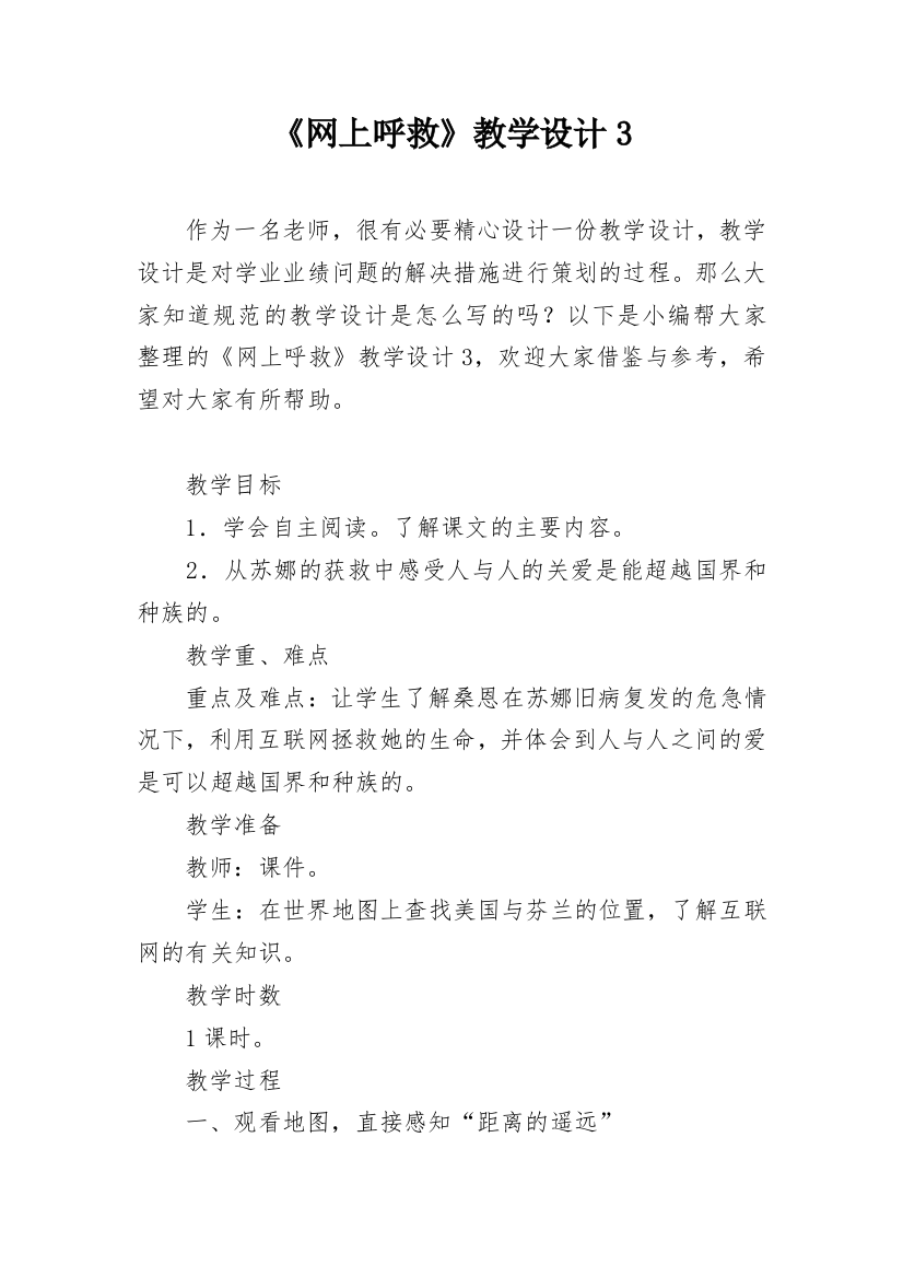 《网上呼救》教学设计3